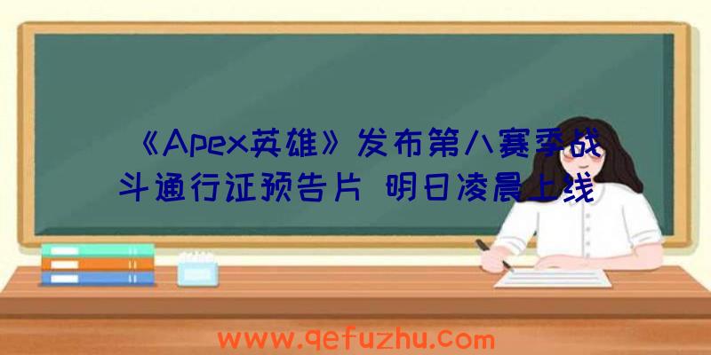 《Apex英雄》发布第八赛季战斗通行证预告片